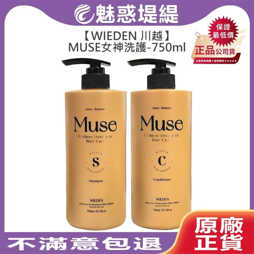 【魅惑堤緹?】WIEDEN 川越 MUSE 女神洗髮精 女神護髮素 750ml 染燙 護色 毛躁 護髮 髮浴 公司貨