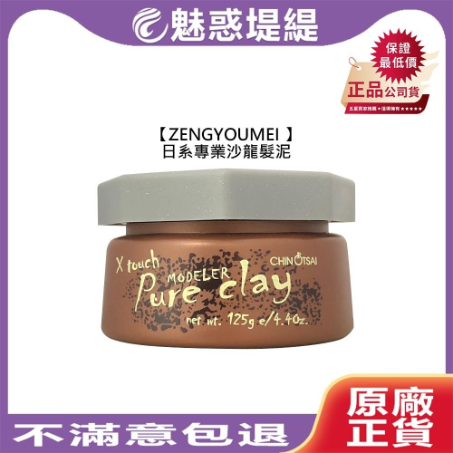 【魅惑堤緹】ZENGYOUMEI 日系專業沙龍髮泥 125g 髮泥 髮臘 造型 髮雕 超強雕塑 定型 塑型 公司貨