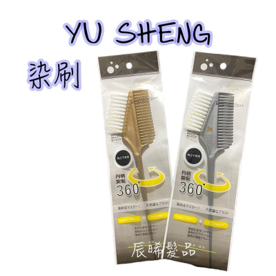 ✝️辰晞髮品✝️ YU SHENG 白細毛雙邊染髮梳 染刷 雙邊染刷 染髮 護髮