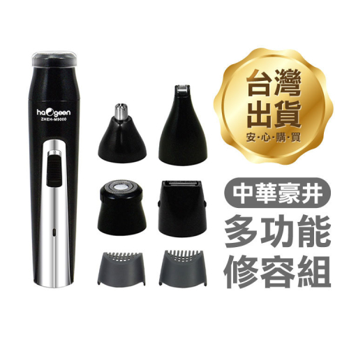 《中華豪井多功能修容組》充電式 電動修容組 刮鬍刀 修鼻毛 修鬢角 修眉毛 修容器 理容 男士(ZH)【飛兒】