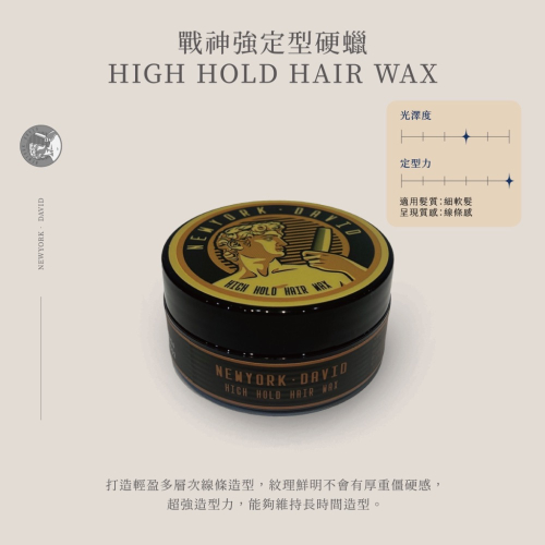【紐約·大衛】戰神強定型硬蠟（長效定型適用）80mL