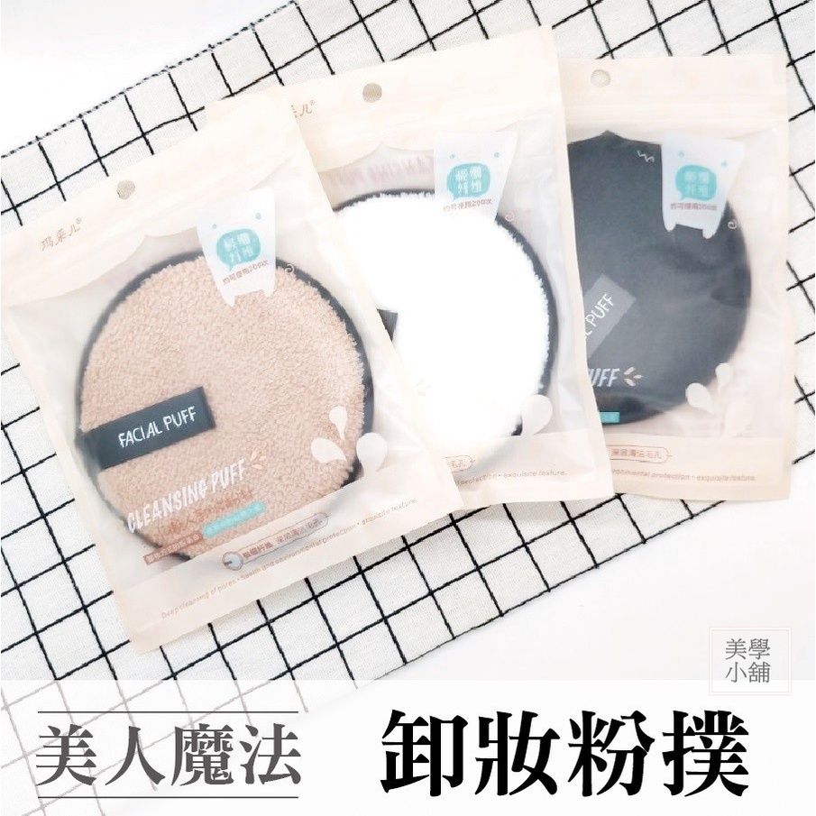 【美學小舖】卸妝粉撲 粉撲 卸妝 彩妝 女生 保養品 彩妝 物理性卸妝撲 旅遊必備 卸妝綿