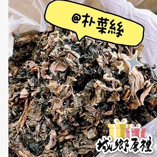 朴菜絲,福菜絲,美味朴菜