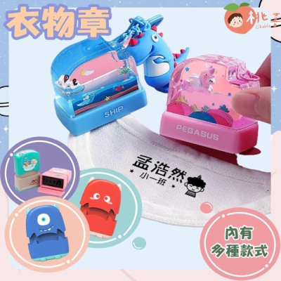 兒童姓名印章 防水名字貼紙 幼兒園姓名印章 國小衣物印章定制 口罩印章 可愛幼兒園名字定做 防水印章 姓名印章 桃喜