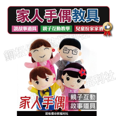 (現貨)卡通家人手偶(四款可挑) 故事角色 手偶,說故事道具,,童話故事,幼兒園,教具,玩具【銅板價幼教福利社】