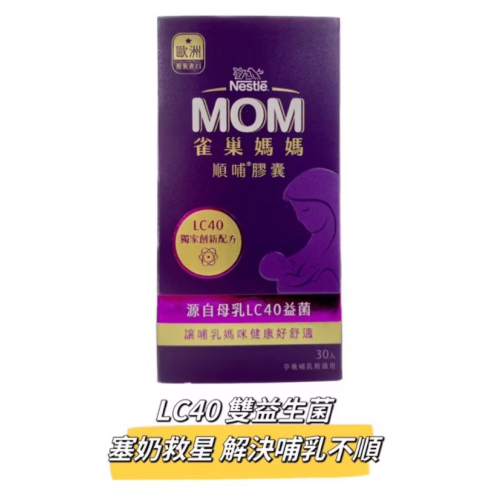 MOM 雀巢媽媽順哺膠囊LC40