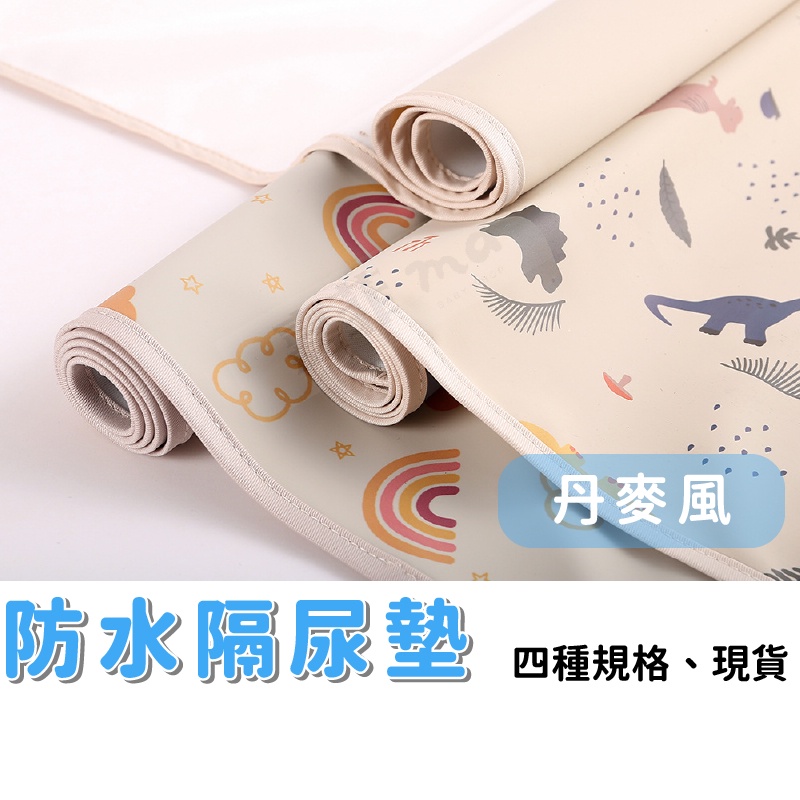 尿布墊 尿布防水墊 丹麥風尿墊 兒童防水墊 嬰兒隔尿墊 沙灘墊 可水洗 防水 嬰兒用 隔床墊 換尿布墊 防尿床 野餐墊