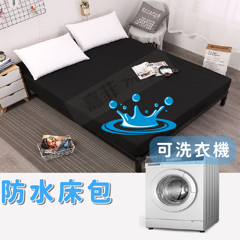 新品特賣 防尿床墊 防水保潔墊 防水床包 隔尿墊 防水墊 TPU防水 單人 雙人 加大床單 舒適床套