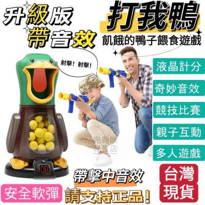 【台灣現貨】打我鴨 射擊玩具 玩具槍 槍玩具 軟彈槍 射擊玩具 互動玩具 戶外玩具 親子玩具 玩具手槍 兒童玩具 玩具