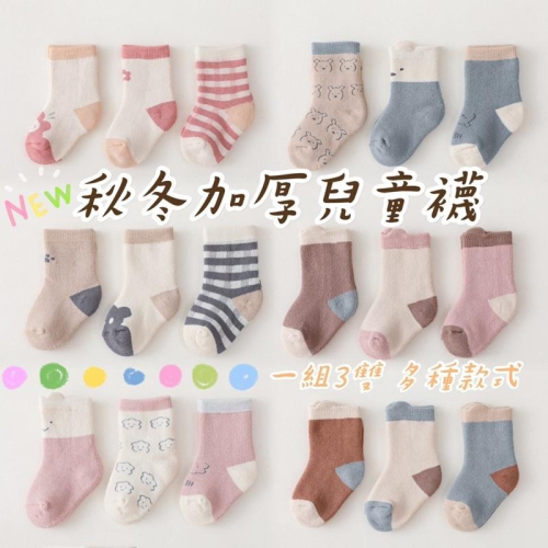 【台灣現貨】秋冬加厚兒童襪 嬰幼童保暖襪 寶寶襪 嬰兒襪子 純棉童襪 兒童襪子 嬰兒襪 童襪 保暖襪 襪子