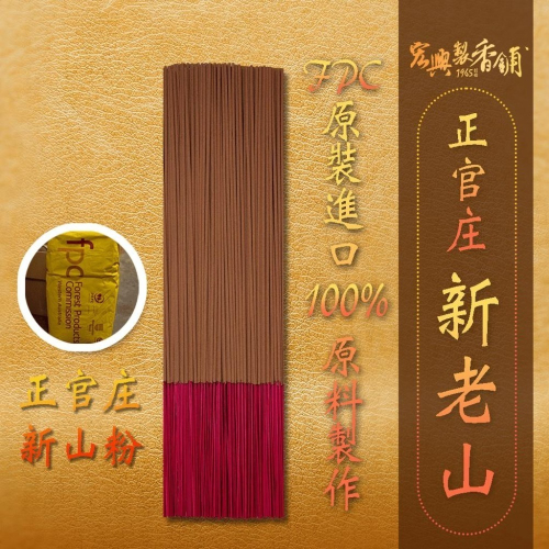 ?60年老店?宏興製香舖【西澳新山香】 拜拜 線香 立香 拜拜香 香 檀香 尺三 尺六~含稅可打統一編號~