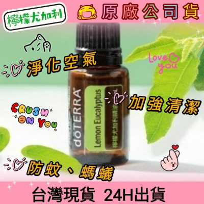 ?多特瑞? 現貨 檸檬尤加利 精油 多特瑞 快速出貨 dōTERRA 防蚊 螞蟻 淨化 空氣 原廠公司貨