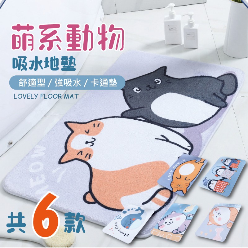 [台灣出貨] 珊瑚絨動物吸水地墊 腳踏墊 記憶地墊 地毯 記憶地墊 吸水地墊 止滑墊 浴室地墊