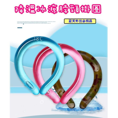 台灣現貨 降溫冰涼脖頸掛圈 冰涼頸圈 冰涼圈 涼感頸圈 降溫頸圈 冰涼項圈 降溫圈 降溫神器 夏季防暑 降溫 冰涼脖頸圈