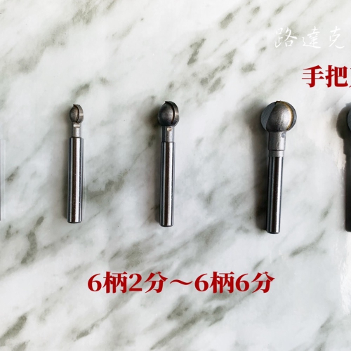 【路達克刀具】?現貨? 手把刀 丸球刀 6柄 2分 3分 4分 5分 6分 7分 8分 修邊機 木工刀