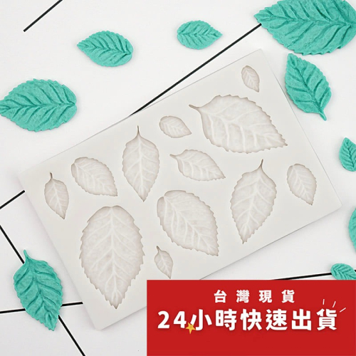 ◎綠葉玫瑰葉子花叢液態矽膠模具(模具顏色隨機)/翻糖液體矽膠模/DIY香薰石膏模具/創意巧克力矽膠模具