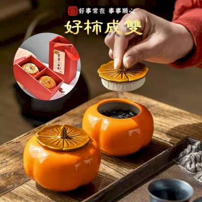 柿柿如意 茶具 防潮罐 茶葉罐 密封罐 保鮮盒 喬遷禮品 2入(精美禮盒裝)