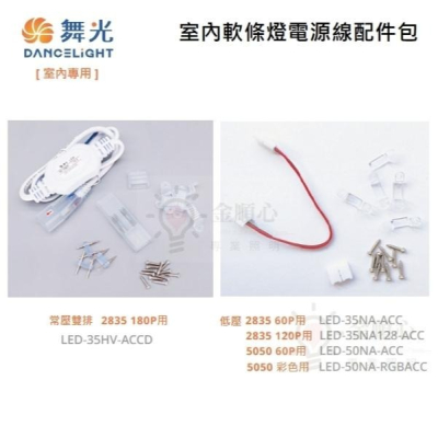 ☼金順心☼ 舞光 室內軟條燈電源線 配件包 室內專用 低壓 連接器 固定片 常壓雙排 電源線 固定夾 螺絲 插針 尾塞