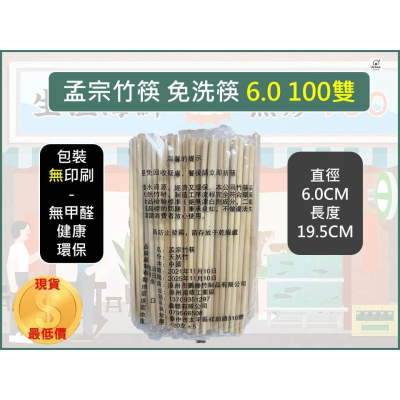 孟宗竹筷 6.0mm 19.5cm (100入) 免洗筷 竹筷 木筷 一次性筷子 防疫餐具 日式外帶筷 大包裝【揪好室】