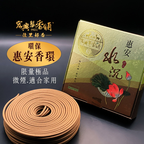 ?60年老店?宏興製香舖【微煙惠安水沉環保香環】總店限量最後60盒 拜拜 大香環 環香 香環 沉香~含稅可打統編~