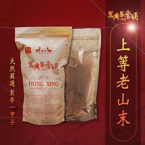 ?60年老店?宏興製香舖【嚴選上等老山粉】老山末 拜拜 淨香粉 貢末 檀香 檀香粉~含稅可打統一編號~