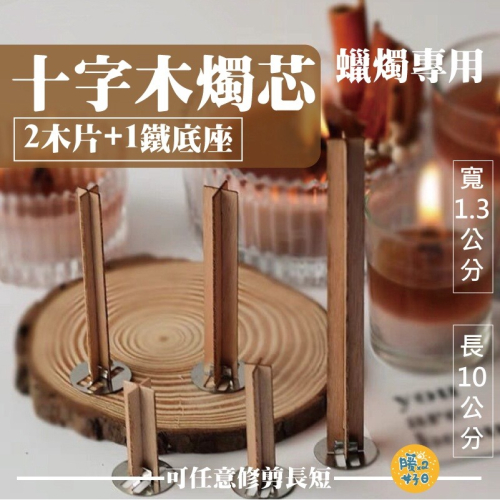 [台灣出貨] 十字木片燭芯 蠟燭製作 燭芯 蠟燭材料 含底座木片燭芯 木質燭芯 - 暖暖好日