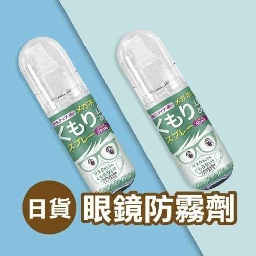 《日貨眼鏡防霧劑》奈米防霧劑 除霧劑 玻璃防霧 防霧噴劑 防霧 防起霧 眼鏡除霧 鏡片除霧劑 鏡片防霧劑【飛兒】23-1