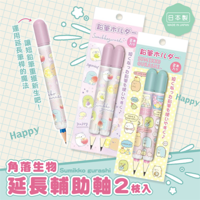 【寶寶王國】日本製【SAN-X】角落生物延長輔助軸2入