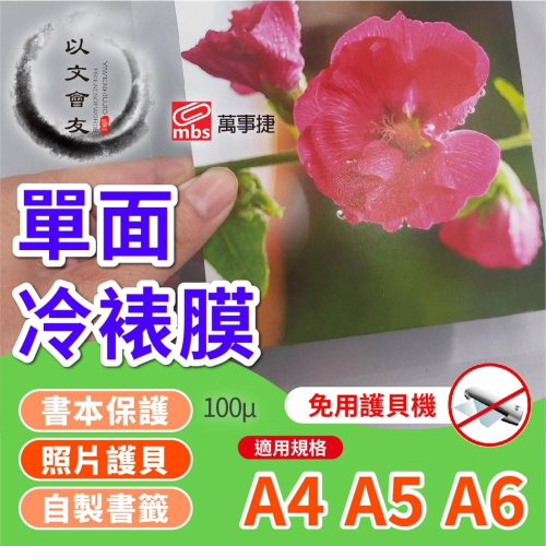 護貝膠膜 冷裱膜 100μ 膠膜 超音波照片 保護膜 貼膜 冷膠膜 護貝 防水 防潮 低黏度 免加熱 萬事捷 台灣製造