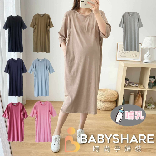 獨家訂製 八色素面哺乳裙-有口袋 月子裙 哺乳衣 孕婦裝 BabyShare時尚孕婦裝【J1S004】