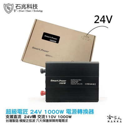 【 超級電匠 】 電源轉換器 24V 轉 110V 1000W 改良型正弦波 過載保護裝置 DC 轉 AC 哈家人