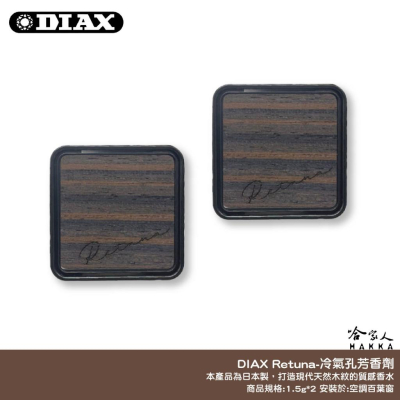 DIAX Retuna 汽車芳香劑 日本原裝 果凍芳香劑 車用香水 香氛 麝香 蘋果 花香 冷氣出風口香水 小蒼蘭 哈家