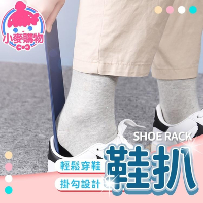鞋扒 鞋拔 穿鞋器 【小麥購物】 鞋拔 鞋扒 穿鞋器 穿鞋工具 提鞋器 鞋子 布鞋 高跟鞋 【Y623】