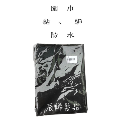 ✝️辰晞髮品✝️ 染髮圍巾 燙髮圍巾 剪髮圍巾 護髮