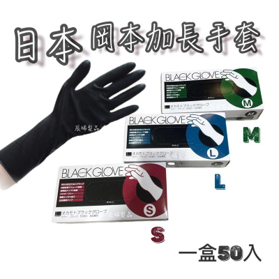 ✝️辰晞髮品✝️ 日本 岡本加長黑色手套 加長手套 洗頭手套 耐用手套 重覆手套 染髮手套 清潔手套 黑色手套