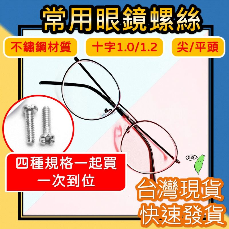 眼鏡維修 眼鏡螺絲 精密微型螺絲 [一次買4規格][含稅價] 小螺絲 鼻墊 鼻托 鏡架 鏡框 金屬框 不銹鋼眼鏡維修螺絲