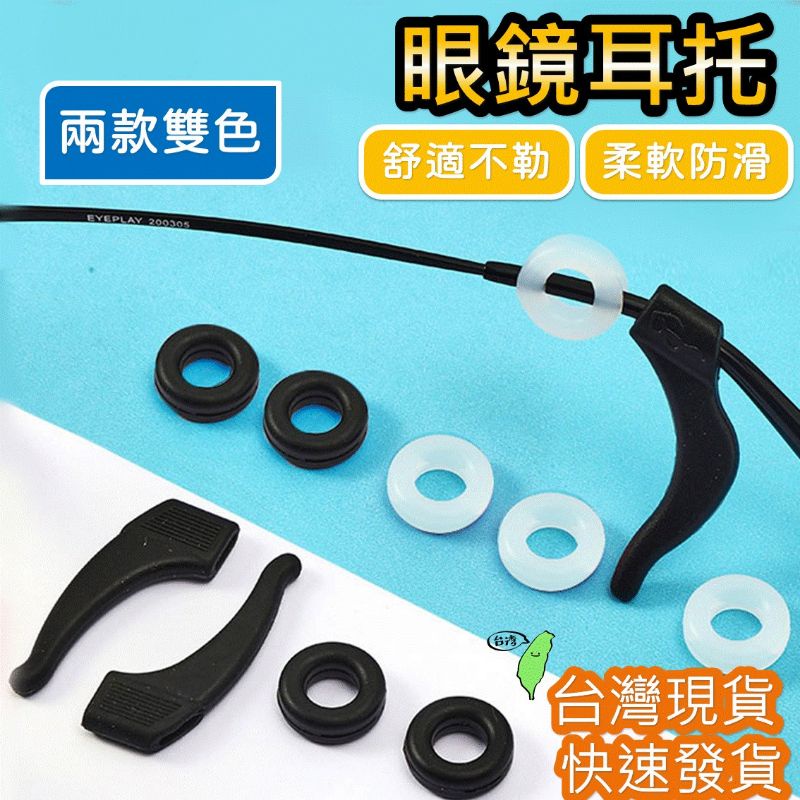 [1對價格] 眼鏡耳勾 眼鏡防滑套 眼鏡耳套 眼鏡止滑【台灣現貨】 [開發票] 固定耳勾耳托耳掛 眼鏡 眼鏡配件