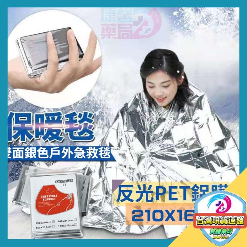 求生毯 生存毯 保溫毯 救援毯 緊急救生毯 急救保溫毯救生毯 保暖毯 急救毯 地震救援毯 防風毯 210X130cm