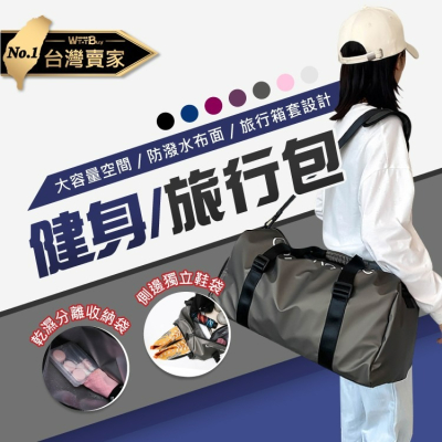 現貨 健身旅行包旅行袋 手提袋 行李袋 乾濕分離包 行李收納袋 運動手提收納袋
