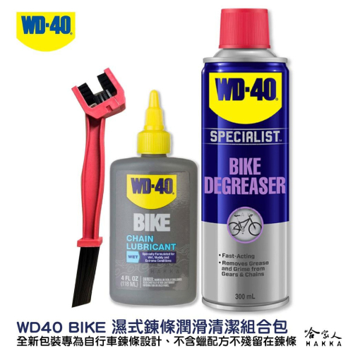 WD40 BIKE 鍊條清潔組合包 贈鍊條刷 濕式鏈條油 自行車 清潔劑 碳纖維 公路車 越野車 潤滑油 單車 哈家