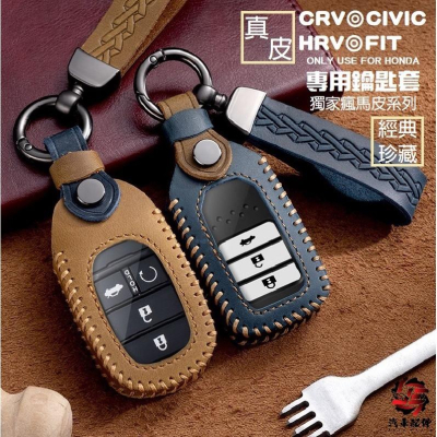 本田 鑰匙套 CRV5 CRV5.5 ODYSSEY CRV HRV FIT CITY 奧德賽 鑰匙皮套 鑰匙包 手工