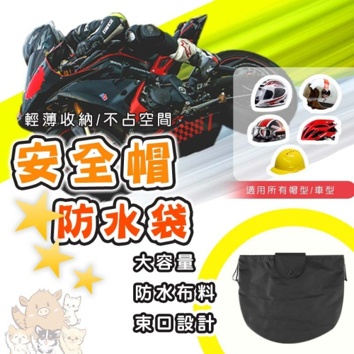 安全帽防水袋 通用加大款 安全帽防水袋 帽套 收納袋 安全帽雨衣 購物袋 安全帽袋 防水袋 全罩式 小紅書同款 生日禮物