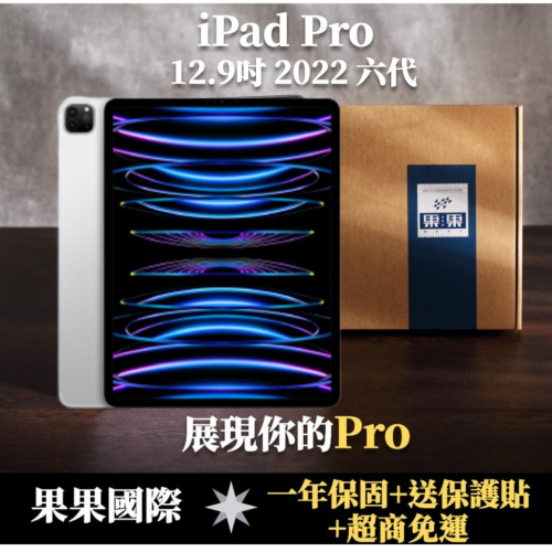 【現貨】蘋果 iPad pro 12.9 第六代 2022版 福利機 送 【果果國際】