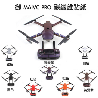 【eYe攝影】大疆 DJI MAVIC PRO 全機包膜 碳纖維貼紙 黑 白 紅 橙 變色膜 防刮防曬