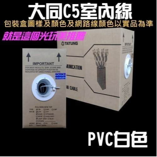 【免運】大同網路線cat5 cat6 室內 室外 305米UTP EX2陞泰可取大華海康 就是這個光玩美推薦監視器