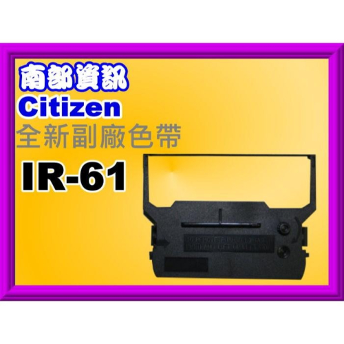 南部資訊 精業SYS-3010/SYS-3300/SYS-6400副廠色帶Citizen IR-61/IR61