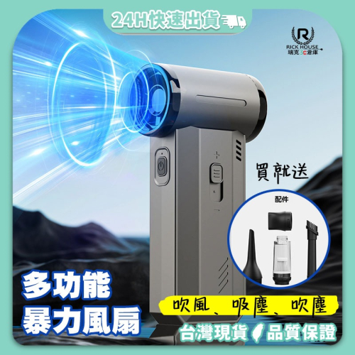 瑞克倉庫✱暴力吹塵扇 渦輪風扇 吸吹兩用吸塵器 強力風扇 吹塵器 吸塵器 手持風扇