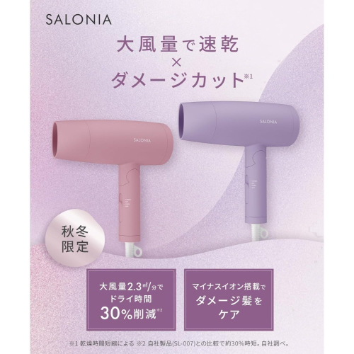日本帶回salonia 吹風機 秋冬限定色