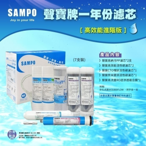【水易購淨水】聲寶牌《SAMPO》高效能一年份濾心 7支裝(進階版)(含RO膜&廢水比)