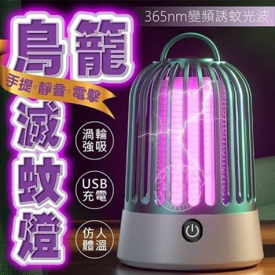 鳥籠式 手提/靜音/電擊滅蚊燈